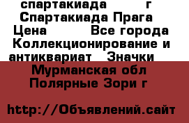 12.1) спартакиада : 1986 г - Спартакиада Прага › Цена ­ 289 - Все города Коллекционирование и антиквариат » Значки   . Мурманская обл.,Полярные Зори г.